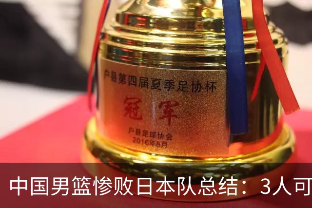 中国男篮惨败日本队总结：3人可淘汰，4人需调整，3人应该召回