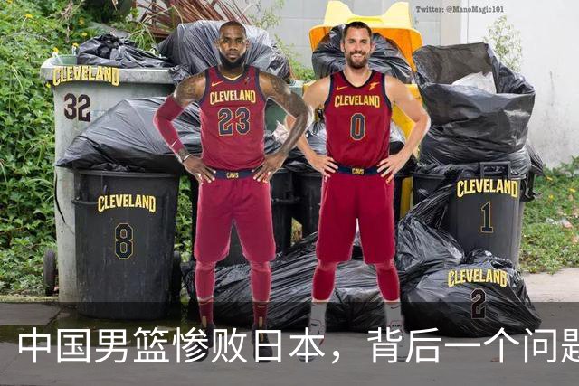 中国男篮惨败日本，背后一个问题已经到了必须正视的时候
