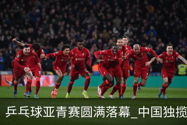乒乓球亚青赛圆满落幕 中国独揽10金日本夺得1冠