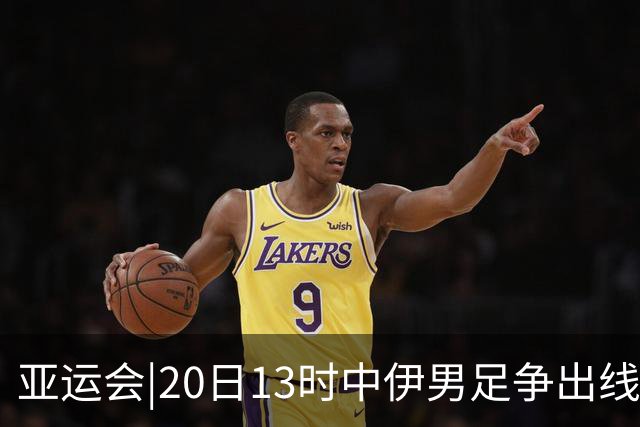 亚运会|20日13时中伊男足争出线权，获胜还得靠“老姜”？
