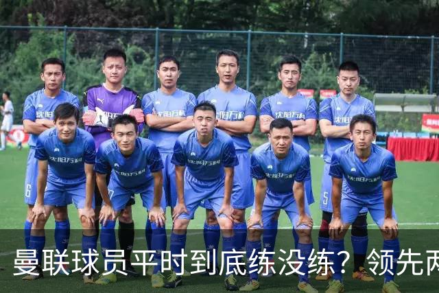 曼联球员平时到底练没练？领先两球被翻盘，谢什科原地思考人生