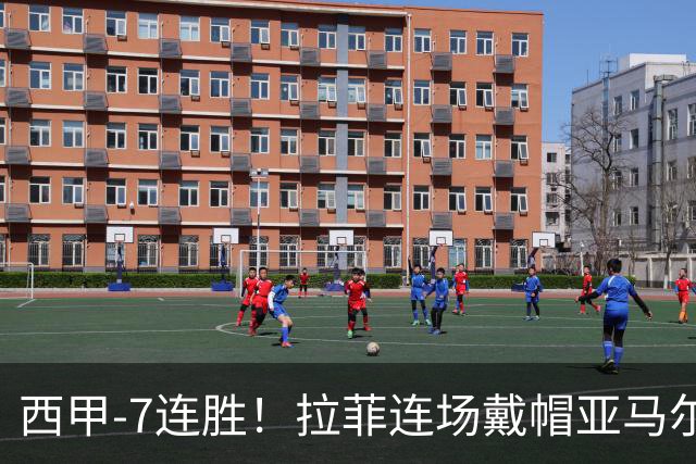 西甲-7连胜！拉菲连场戴帽亚马尔两助 巴萨3-1塞维利亚