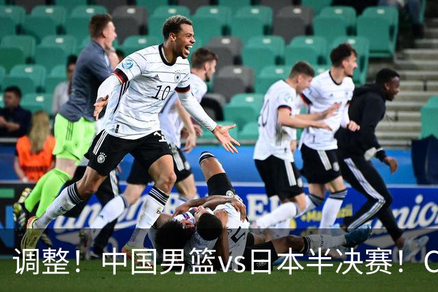 调整！中国男篮vs日本半决赛！CCTV5不直播，晋级面临五重压力