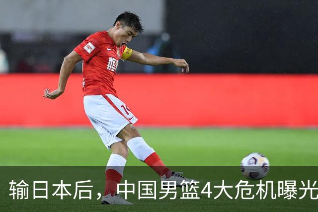 输日本后，中国男篮4大危机曝光，防守崩了，郭士强遭遇考验