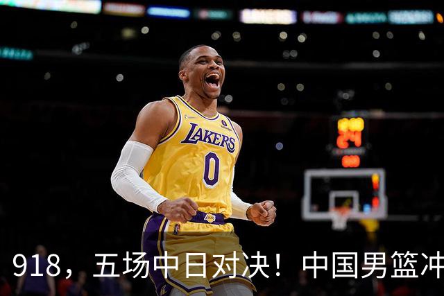 918，五场中日对决！中国男篮冲亚运会决赛，国乒战日本世界冠军